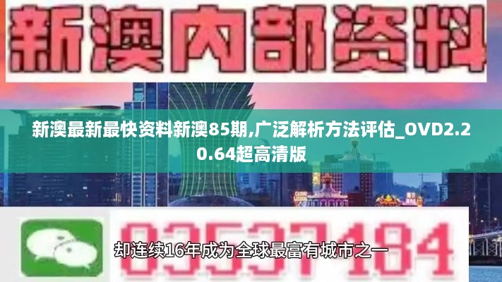 新澳最新最快资料新澳85期,广泛解析方法评估_OVD2.20.64超高清版