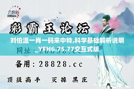 刘伯温一肖一码来中特,科学基础解析说明_YFH6.75.77交互式版