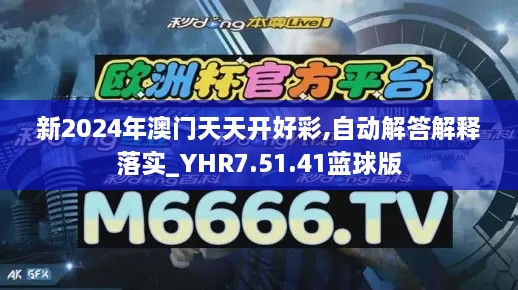 新2024年澳门天天开好彩,自动解答解释落实_YHR7.51.41蓝球版