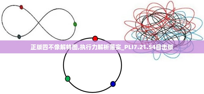 正版四不像解特图,执行力解析落实_PLI7.21.54目击版