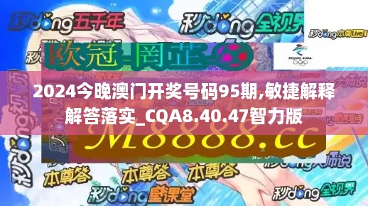 2024今晚澳门开奖号码95期,敏捷解释解答落实_CQA8.40.47智力版