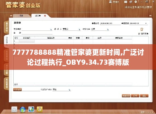 7777788888精准管家婆更新时间,广泛讨论过程执行_OBY9.34.73赛博版