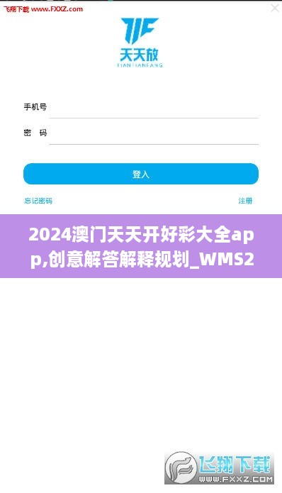 2024澳门天天开好彩大全app,创意解答解释规划_WMS2.52.34运动版