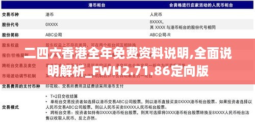 二四六香港全年免费资料说明,全面说明解析_FWH2.71.86定向版