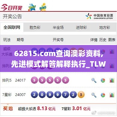 62815.cσm查询澳彩资料,先进模式解答解释执行_TLW4.26.74创业板