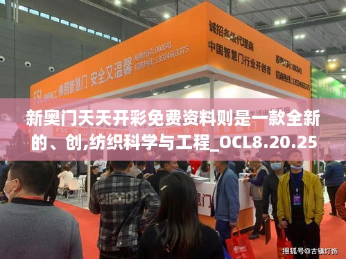 新奥门天天开彩免费资料则是一款全新的、创,纺织科学与工程_OCL8.20.25社交版