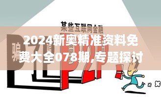 2024新奥精准资料免费大全078期,专题探讨解答解释现象_VIM8.49.49互联版