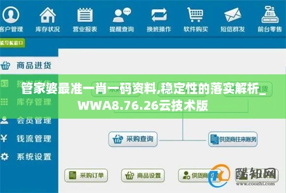 管家婆最准一肖一码资料,稳定性的落实解析_WWA8.76.26云技术版