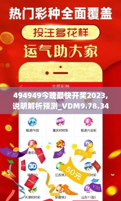 494949今晚最快开奖2023,说明解析预测_VDM9.78.34极致版