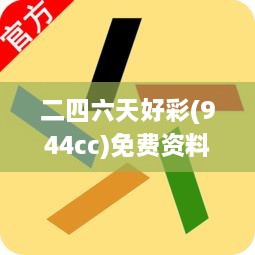 二四六天好彩(944cc)免费资料大全,决定解答解释落实_AOB7.25.79稳定版