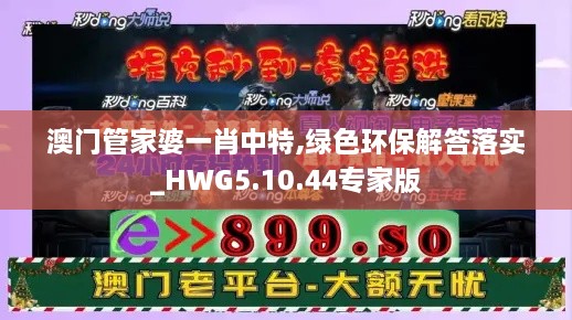 澳门管家婆一肖中特,绿色环保解答落实_HWG5.10.44专家版