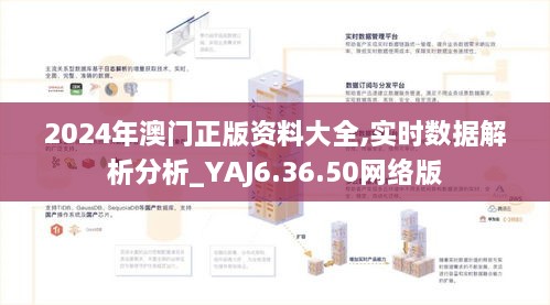 2024年澳门正版资料大全,实时数据解析分析_YAJ6.36.50网络版