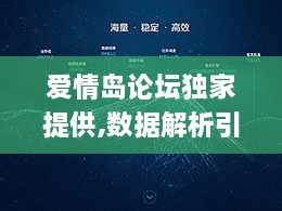 爱情岛论坛独家提供,数据解析引导_ZIN1.30.90酷炫版