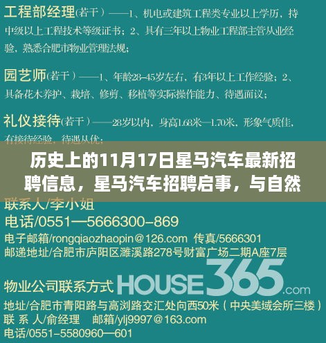 星马汽车招聘启事，启程与自然接触，探寻内心宁静之旅的启程日（历史招聘信息）