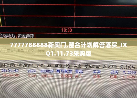 7777788888新奥门,整合计划解答落实_IXQ1.11.73采购版