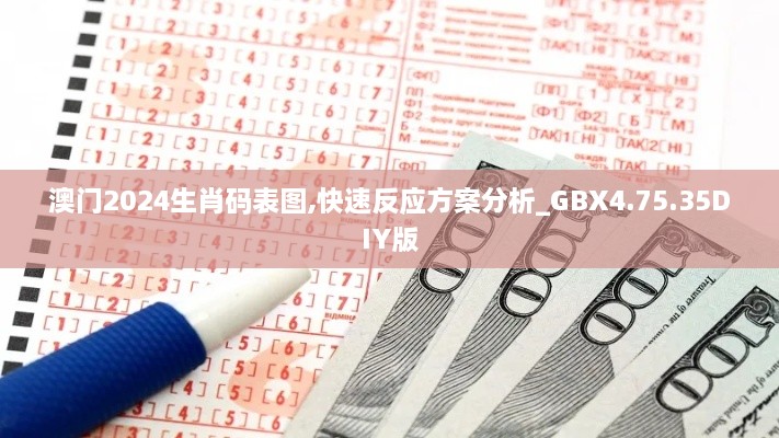 澳门2024生肖码表图,快速反应方案分析_GBX4.75.35DIY版