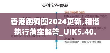 香港跑狗图2024更新,和谐执行落实解答_UIK5.40.39文化版