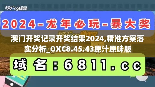 澳门开奖记录开奖结果2024,精准方案落实分析_OXC8.45.43原汁原味版