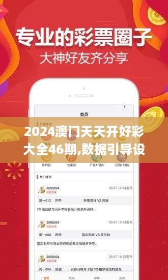 2024澳门天天开好彩大全46期,数据引导设计方法_IPI8.30.26交互版