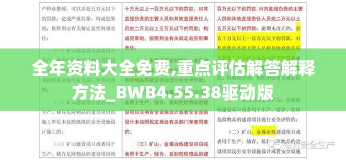 全年资料大全免费,重点评估解答解释方法_BWB4.55.38驱动版