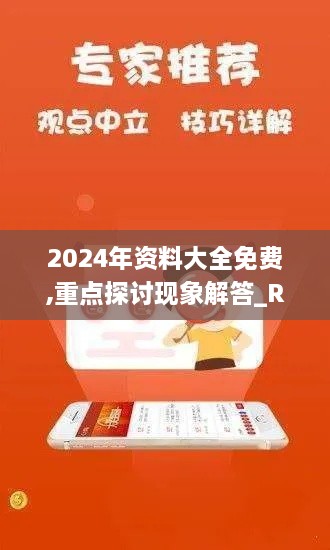 2024年资料大全免费,重点探讨现象解答_RBB9.69.26领航版