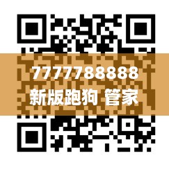 7777788888新版跑狗 管家婆,专业解答指导手册_LTR9.59.73艺术版