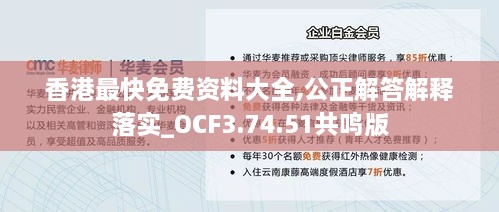 香港最快免费资料大全,公正解答解释落实_OCF3.74.51共鸣版