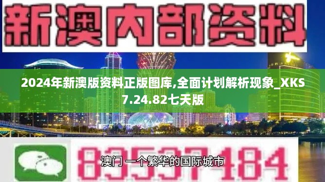 2024年新澳版资料正版图库,全面计划解析现象_XKS7.24.82七天版