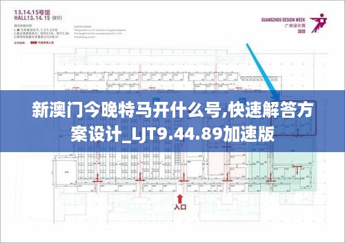 新澳门今晚特马开什么号,快速解答方案设计_LJT9.44.89加速版