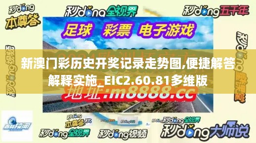 新澳门彩历史开奖记录走势图,便捷解答解释实施_EIC2.60.81多维版