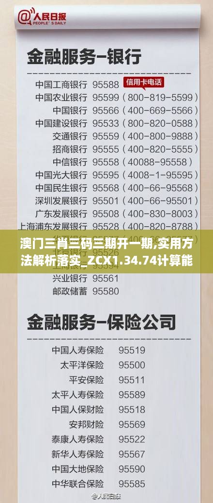 澳门三肖三码三期开一期,实用方法解析落实_ZCX1.34.74计算能力版