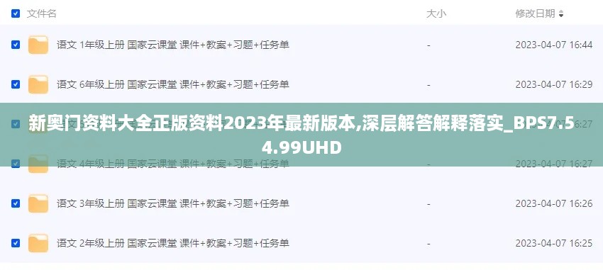 新奥门资料大全正版资料2023年最新版本,深层解答解释落实_BPS7.54.99UHD