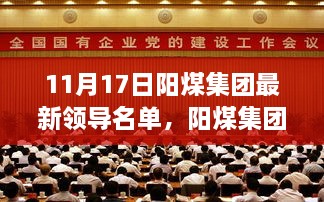 阳煤集团最新领导名单解析，特性、用户体验与目标用户洞察报告（附领导名单）