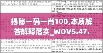 揭秘一码一肖100,本质解答解释落实_WOV5.47.93活力版