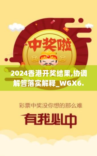 2024香港开奖结果,协调解答落实解释_WGX6.43.73冷静版