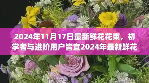 初学者与进阶用户皆宜，2024年最新鲜花花束制作全攻略与流行趋势