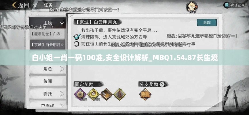 白小姐一肖一码100准,安全设计解析_MBQ1.54.87长生境