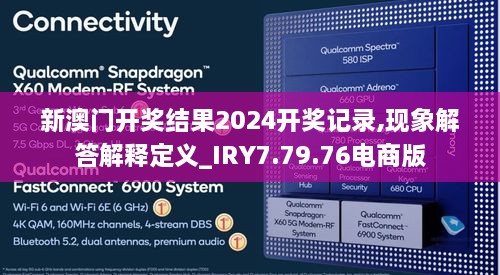 新澳门开奖结果2024开奖记录,现象解答解释定义_IRY7.79.76电商版