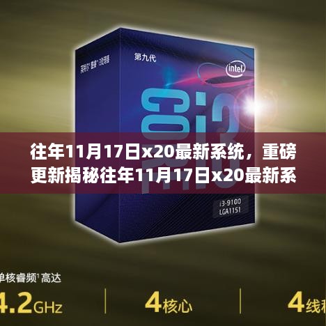 往年11月17日x20系统重磅更新揭秘与升级全攻略，科技前沿的魅力探索