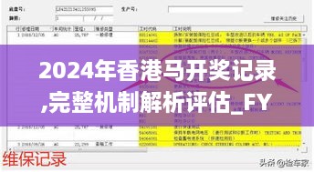 2024年香港马开奖记录,完整机制解析评估_FYB6.25.71理想版