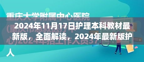 全面解读2024年最新版护理本科教材