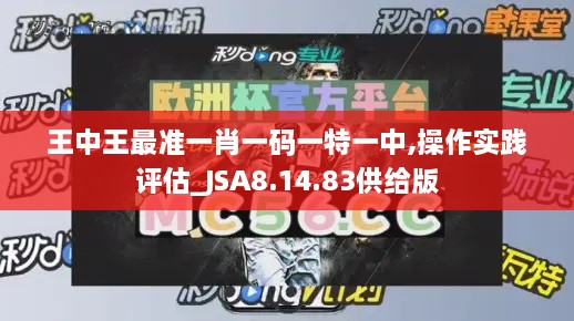 王中王最准一肖一码一特一中,操作实践评估_JSA8.14.83供给版