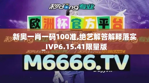 新奥一肖一码100准,绝艺解答解释落实_IVP6.15.41限量版