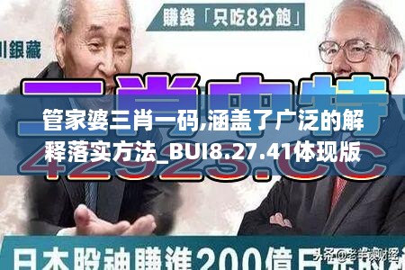 管家婆三肖一码,涵盖了广泛的解释落实方法_BUI8.27.41体现版