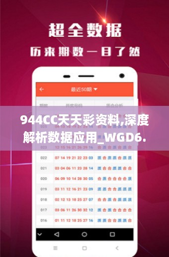 944CC天天彩资料,深度解析数据应用_WGD6.23.39互助版