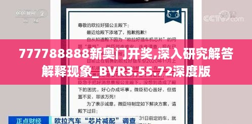 777788888新奥门开奖,深入研究解答解释现象_BVR3.55.72深度版