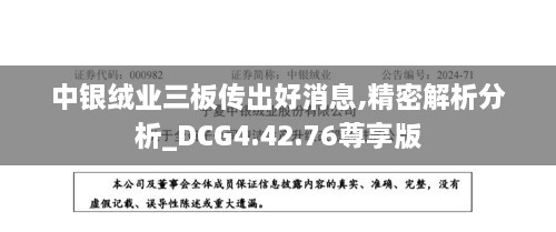 中银绒业三板传出好消息,精密解析分析_DCG4.42.76尊享版