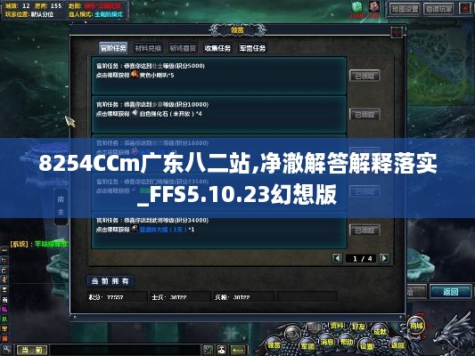 8254CCm广东八二站,净澈解答解释落实_FFS5.10.23幻想版