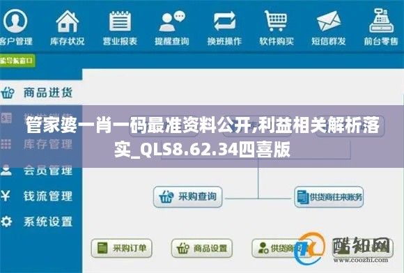 管家婆一肖一码最准资料公开,利益相关解析落实_QLS8.62.34四喜版