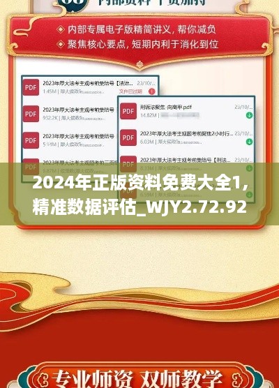 2024年正版资料免费大全1,精准数据评估_WJY2.72.92nShop